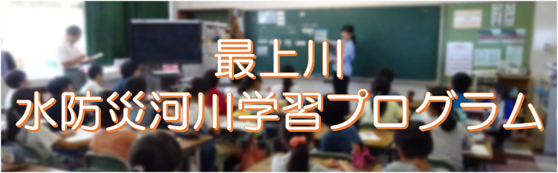 最上川水防災河川学習プログラム